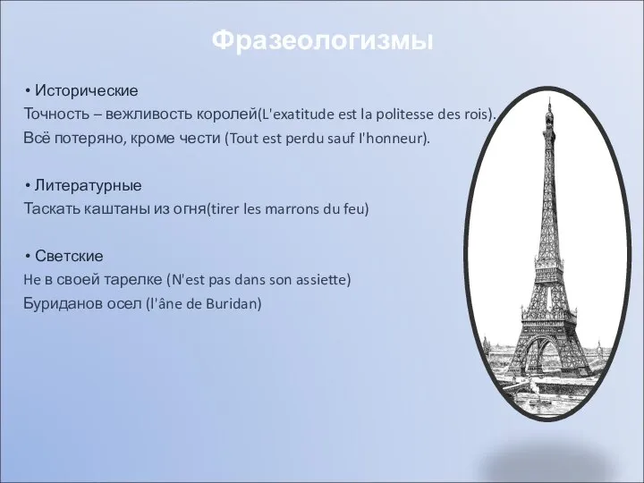 Исторические Точность – вежливость королей(L'exatitude est la politesse des rois). Всё потеряно,