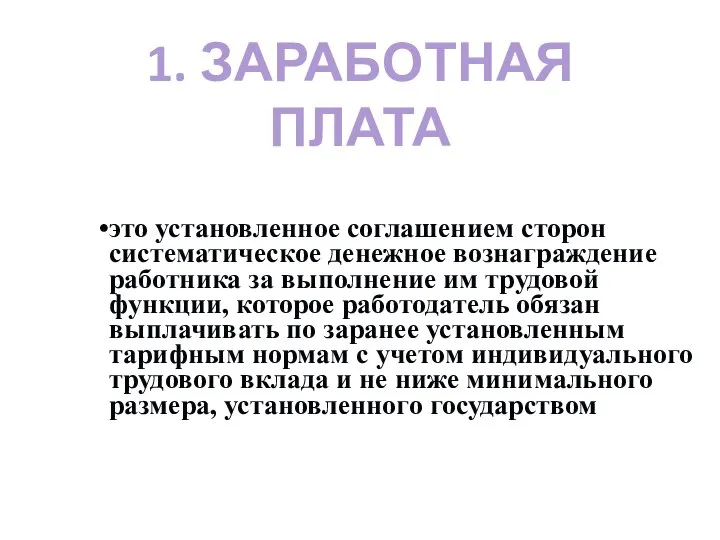 1. ЗАРАБОТНАЯ ПЛАТА это установленное соглашением сторон систематическое денежное вознаграждение работника за