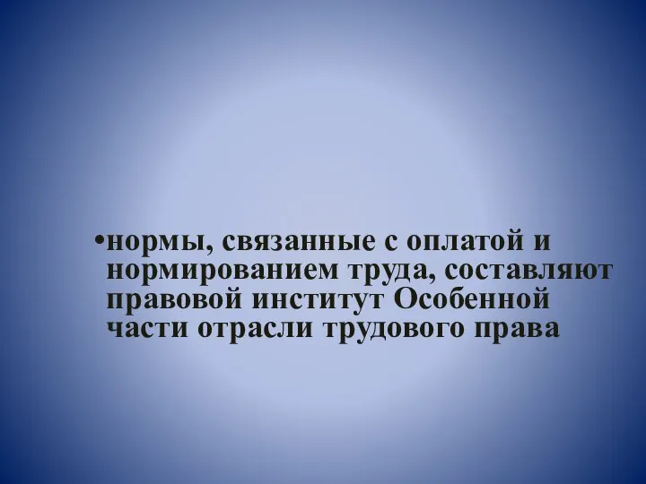 нормы, связанные с оплатой и нормированием труда, составляют правовой институт Особенной части отрасли трудового права