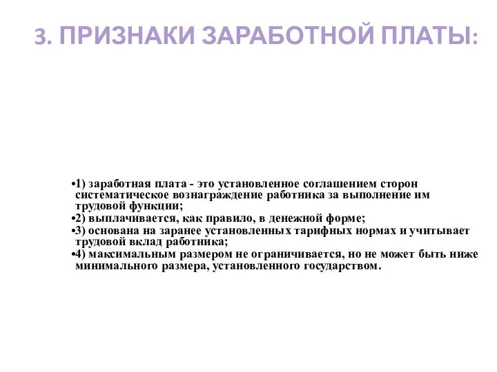 3. ПРИЗНАКИ ЗАРАБОТНОЙ ПЛАТЫ: 1) заработная плата - это установленное соглашением сторон