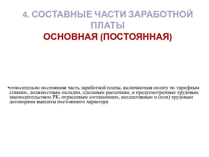 4. СОСТАВНЫЕ ЧАСТИ ЗАРАБОТНОЙ ПЛАТЫ ОСНОВНАЯ (ПОСТОЯННАЯ) относительно постоянная часть заработной платы,