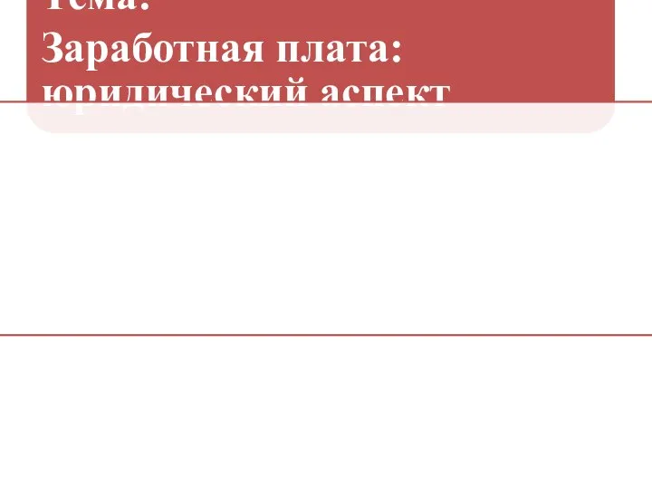 Тема: Заработная плата: юридический аспект