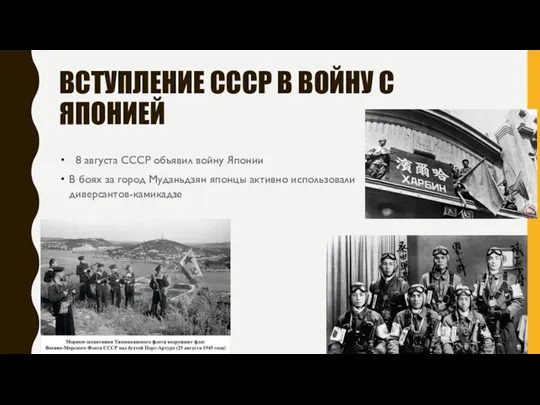 ВСТУПЛЕНИЕ СССР В ВОЙНУ С ЯПОНИЕЙ 8 августа СССР объявил войну Японии