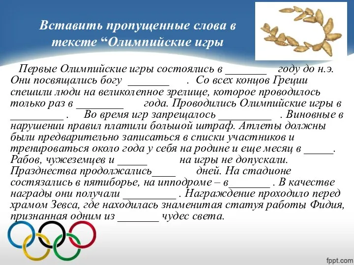 Вставить пропущенные слова в тексте “Олимпийские игры ППервые Олимпийские игры состоялись в