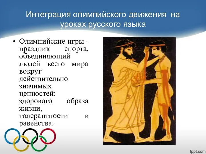 Интеграция олимпийского движения на уроках русского языка Олимпийские игры - праздник спорта,