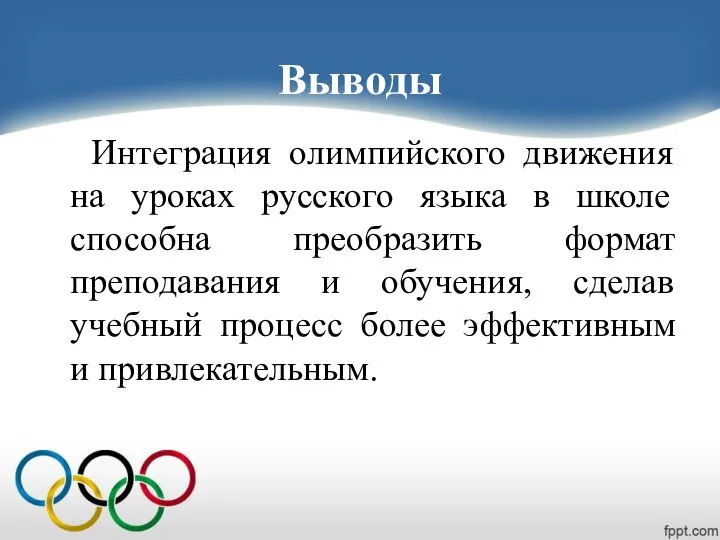 Выводы Интеграция олимпийского движения на уроках русского языка в школе способна преобразить