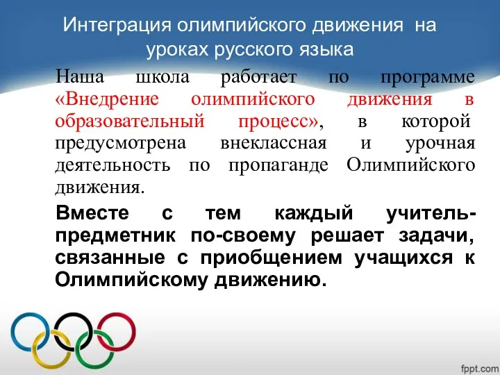Интеграция олимпийского движения на уроках русского языка Наша школа работает по программе