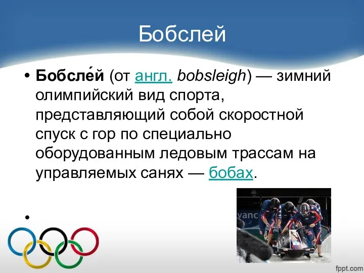 Бобслей Бобсле́й (от англ. bobsleigh) — зимний олимпийский вид спорта, представляющий собой