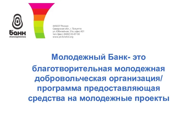 Молодежный Банк- это благотворительная молодежная добровольческая организация/ программа предоставляющая средства на молодежные проекты