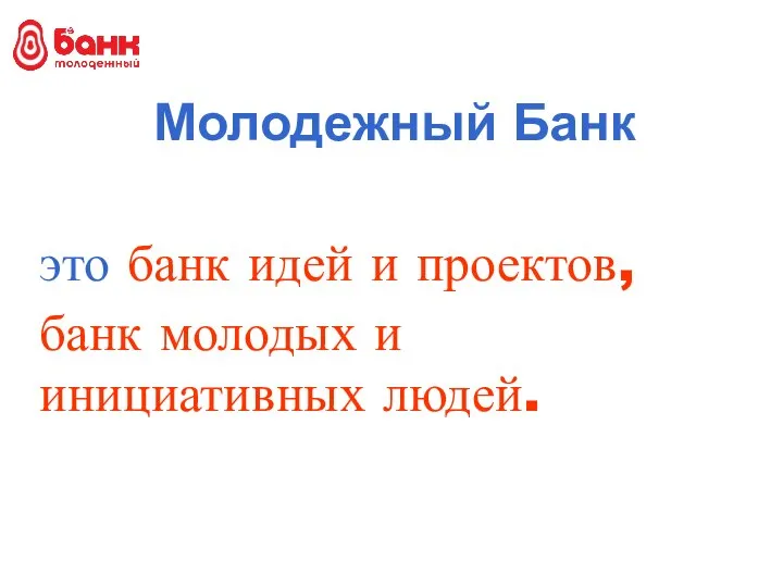 Молодежный Банк это банк идей и проектов, банк молодых и инициативных людей.