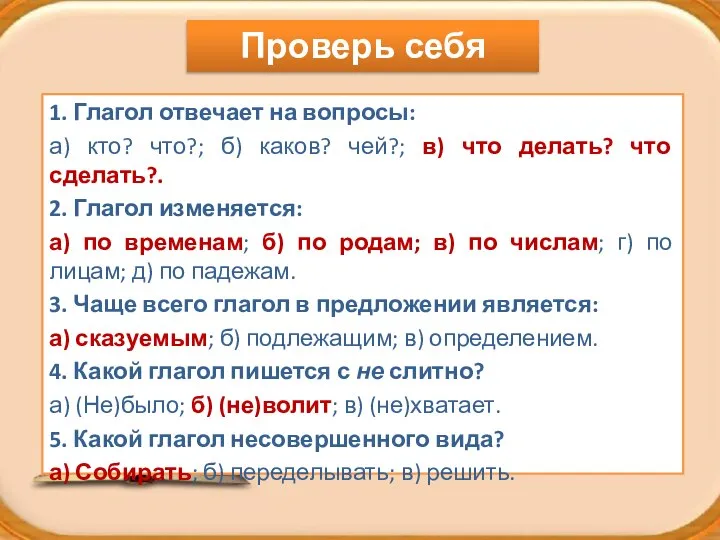 1. Глагол отвечает на вопросы: а) кто? что?; б) каков? чей?; в)