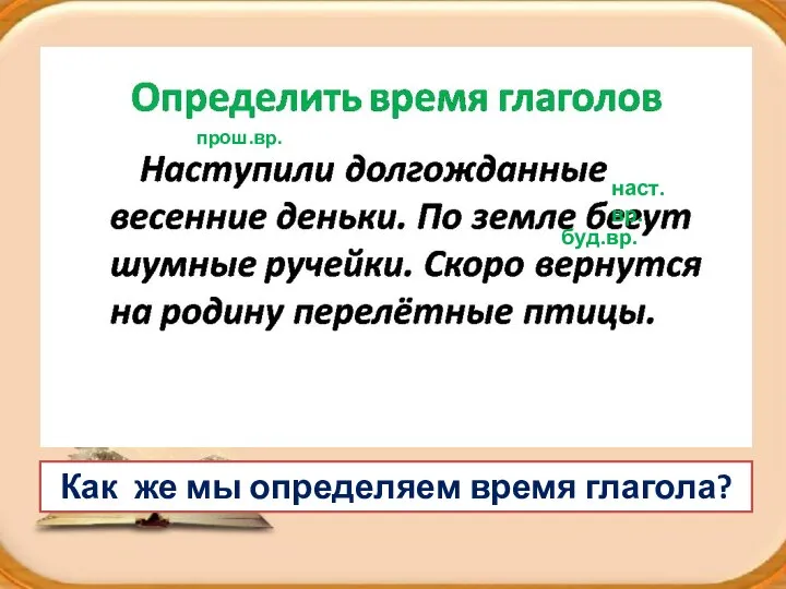 Как же мы определяем время глагола? прош.вр. наст.вр. буд.вр.