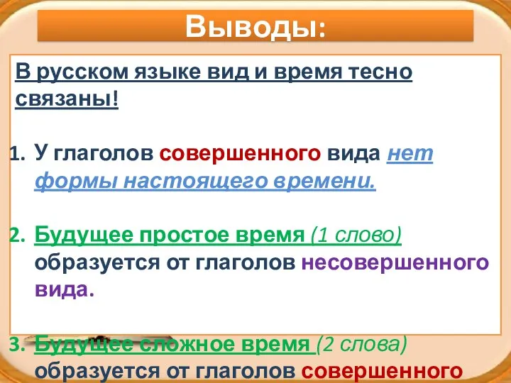 Выводы: В русском языке вид и время тесно связаны! У глаголов совершенного