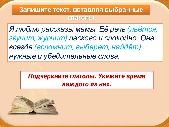 Я люблю рассказы мамы. Её речь (льётся, звучит, журчит) ласково и спокойно.