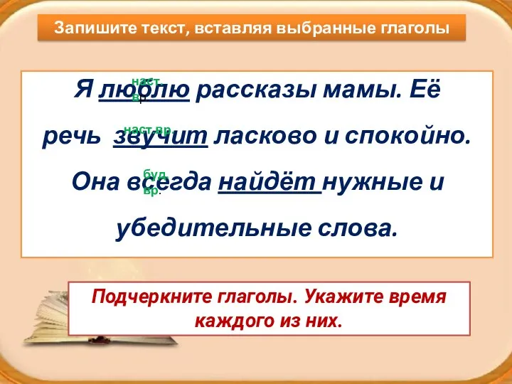 Я люблю рассказы мамы. Её речь звучит ласково и спокойно. Она всегда