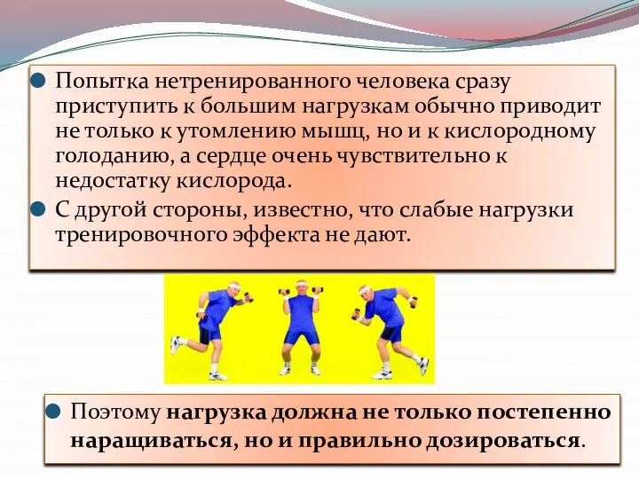 Попытка нетренированного человека сразу приступить к большим нагрузкам обычно приводит не только