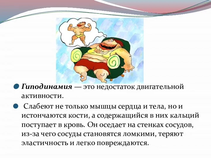 Гиподинамия — это недостаток двигательной активности. Слабеют не только мышцы сердца и