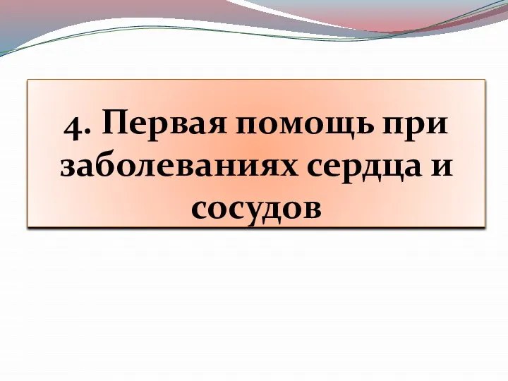 4. Первая помощь при заболеваниях сердца и сосудов