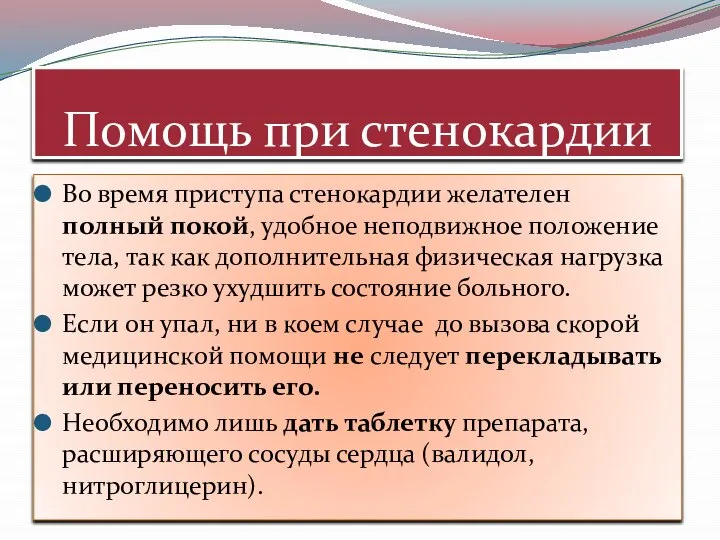 Помощь при стенокардии Во время приступа стенокардии желателен полный покой, удобное неподвижное