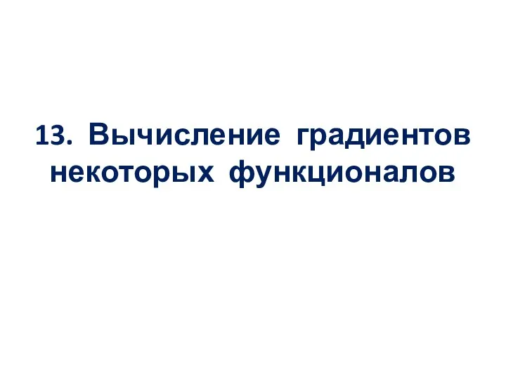 13. Вычисление градиентов некоторых функционалов