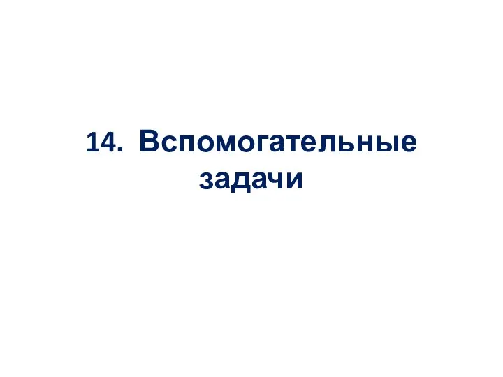 14. Вспомогательные задачи