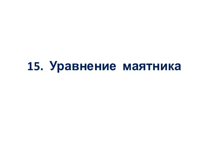 15. Уравнение маятника