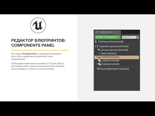 РЕДАКТОР БЛЮПРИНТОВ: COMPONENTS PANEL На панели Components к текущему Блюпринту могут быть