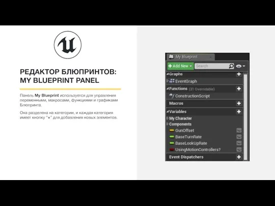 РЕДАКТОР БЛЮПРИНТОВ: MY BLUEPRINT PANEL Панель My Blueprint используется для управления переменными,