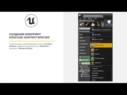 СОЗДАНИЕ БЛЮПРИНТ КЛАССОВ: КОНТЕНТ БРАУЗЕР Чтобы создать новый Блюпринт класс в Content