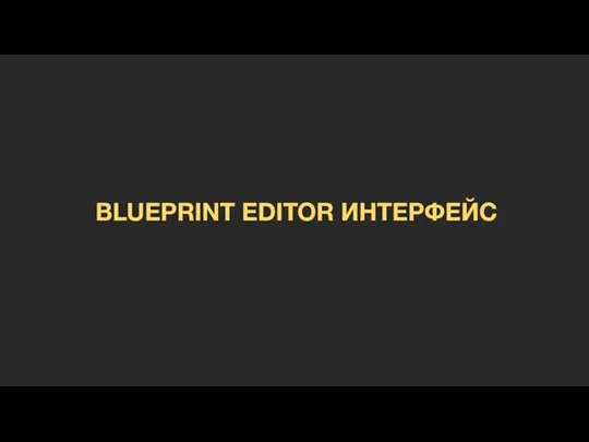 BLUEPRINT EDITOR ИНТЕРФЕЙС
