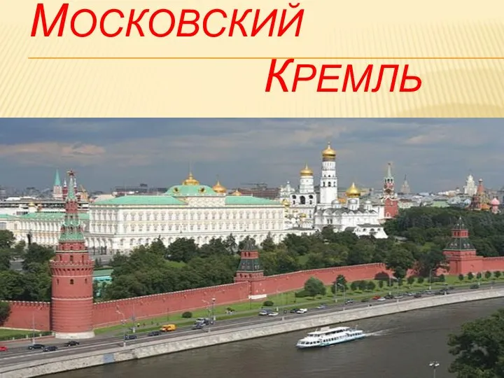 МОСКОВСКИЙ КРЕМЛЬ