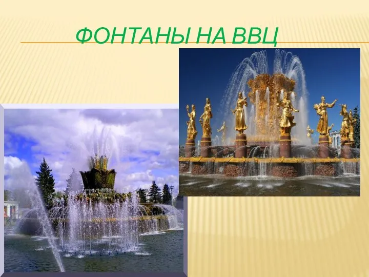 ФОНТАНЫ НА ВВЦ