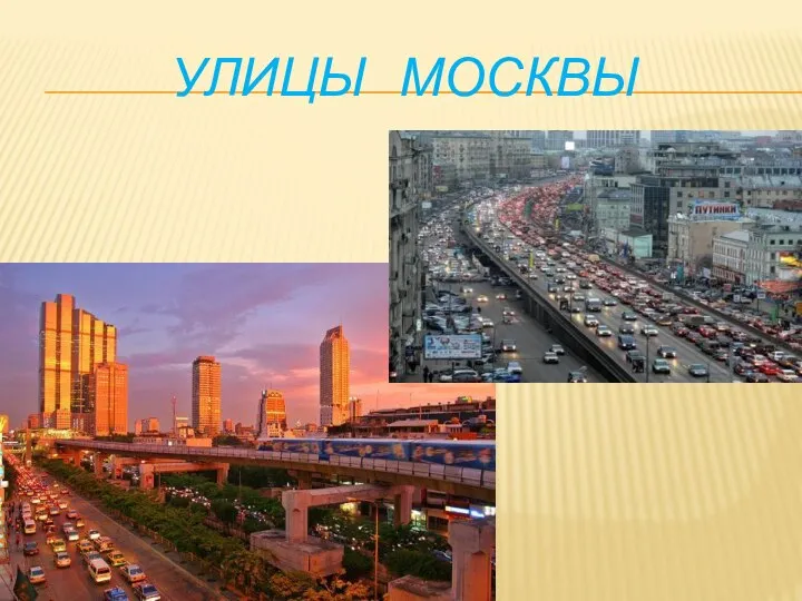 УЛИЦЫ МОСКВЫ