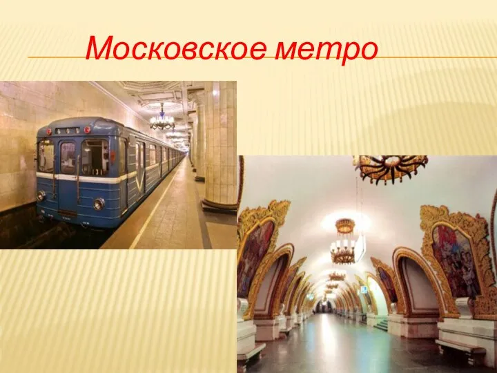 Московское метро