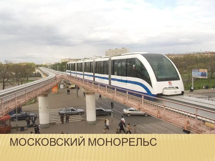 МОСКОВСКИЙ МОНОРЕЛЬС