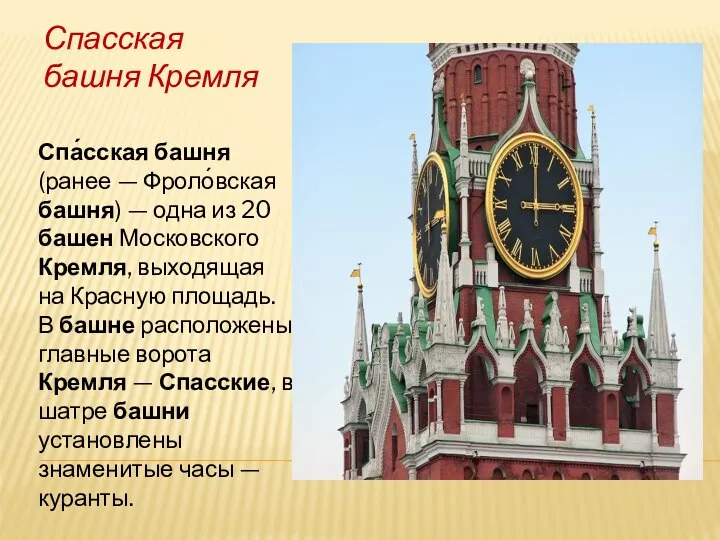 Спасская башня Кремля Спа́сская башня (ранее — Фроло́вская башня) — одна из