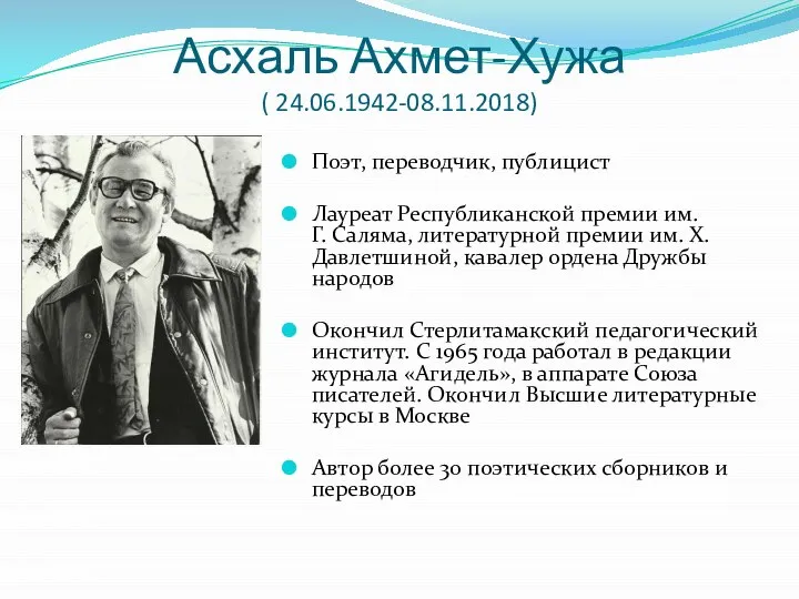 Асхаль Ахмет-Хужа ( 24.06.1942-08.11.2018) Поэт, переводчик, публицист Лауреат Республиканской премии им. Г.