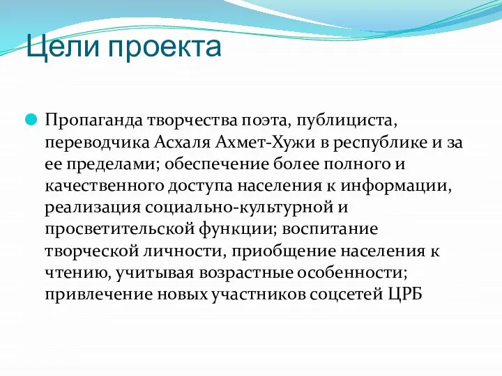 Цели проекта Пропаганда творчества поэта, публициста, переводчика Асхаля Ахмет-Хужи в республике и