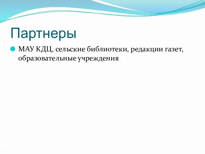 Партнеры МАУ КДЦ, сельские библиотеки, редакции газет, образовательные учреждения