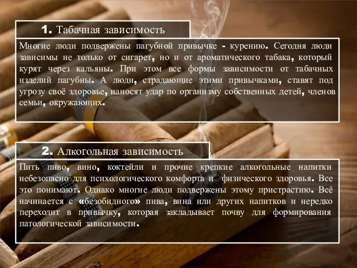 1. Табачная зависимость Многие люди подвержены пагубной привычке - курению. Сегодня люди