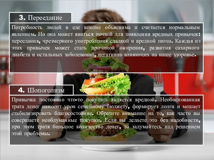 3. Переедание Потребность людей в еде вполне объяснима и считается нормальным явлением.