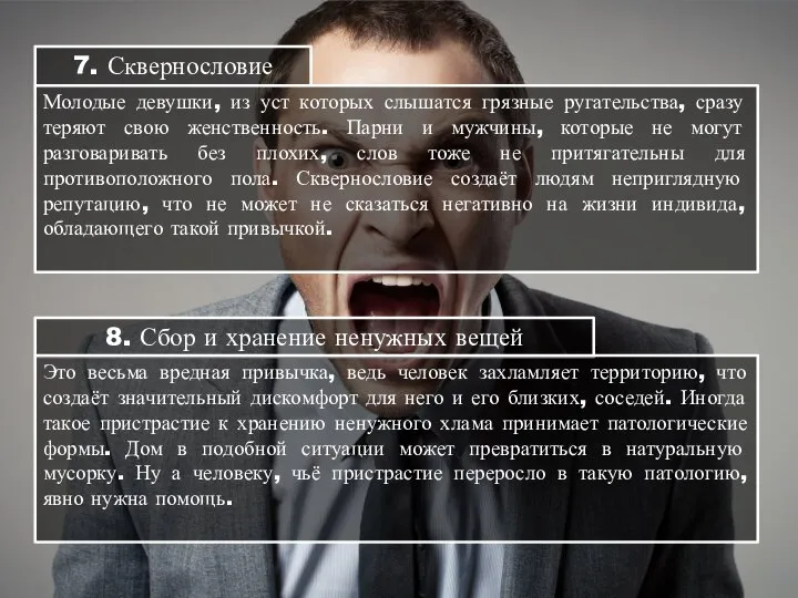 7. Сквернословие Молодые девушки, из уст которых слышатся грязные ругательства, сразу теряют