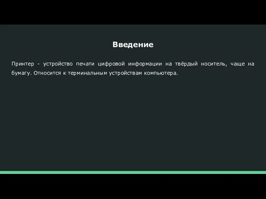 Введение Принтер - устройство печати цифровой информации на твёрдый носитель, чаще на