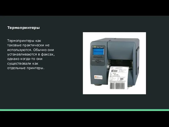 Термопринтеры Термопринтеры как таковые практически не используются. Обычно они устанавливаются в факсах,