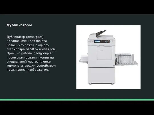 Дубликаторы Дубликатор (ризограф) предназначен для печати больших тиражей с одного экземпляра от