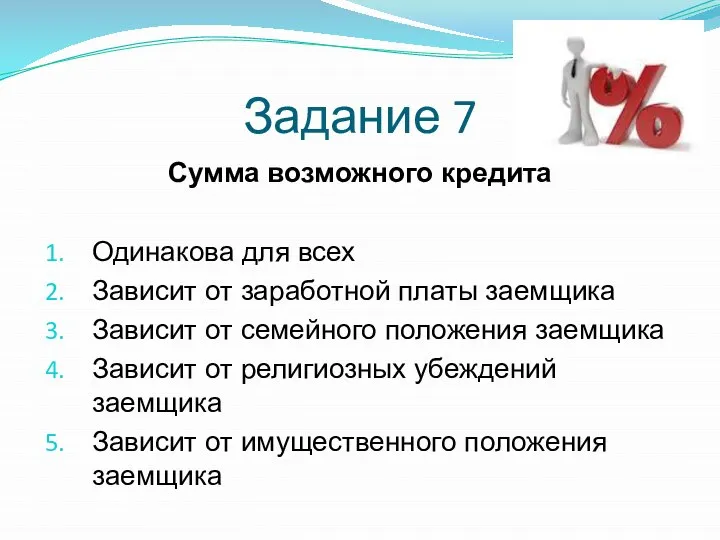 Сумма возможного кредита Одинакова для всех Зависит от заработной платы заемщика Зависит