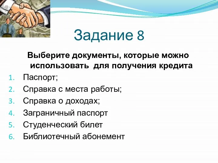 Выберите документы, которые можно использовать для получения кредита Паспорт; Справка с места