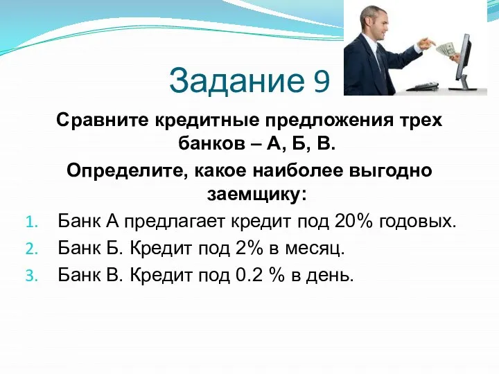 Сравните кредитные предложения трех банков – А, Б, В. Определите, какое наиболее