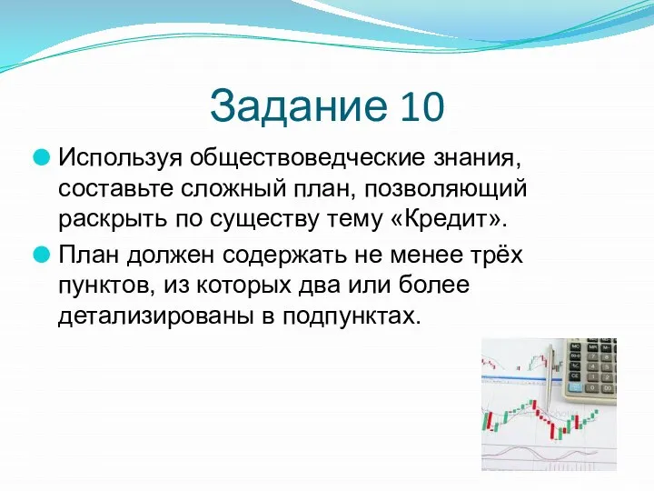 Задание 10 Используя обществоведческие знания, составьте сложный план, позволяющий раскрыть по существу