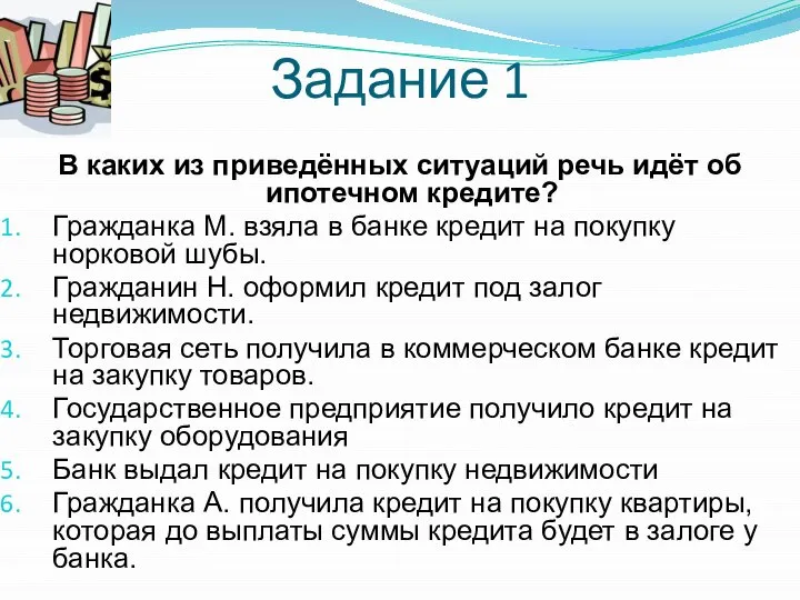 Задание 1 В каких из приведённых ситуаций речь идёт об ипотечном кредите?